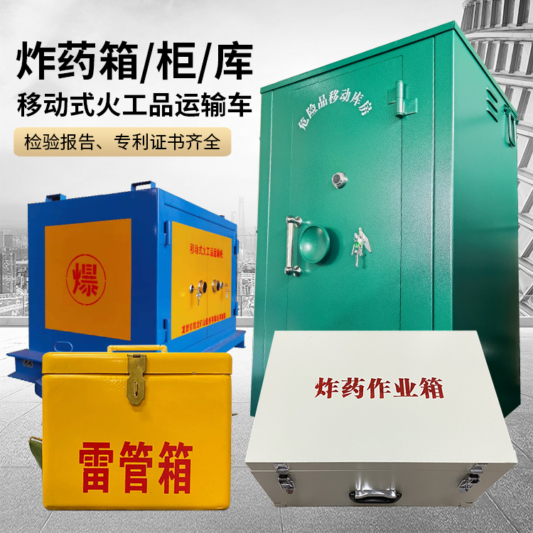 白河易爆品存放柜 炸药柜 凯龙火工品存放柜型号解析与核心功能